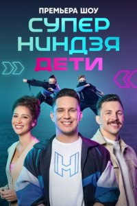 Суперниндзя. Дети (1-2 сезон)