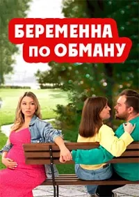 Беременна по обману (1 сезон)